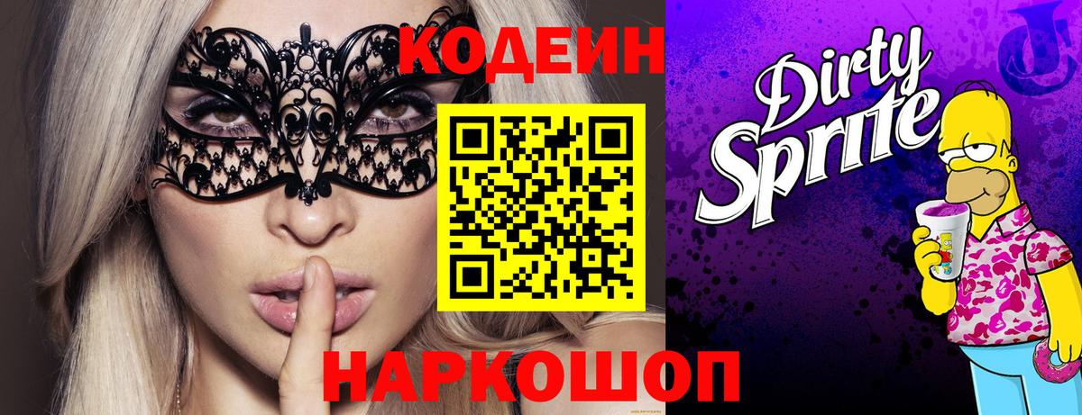 Кодеин напиток Lean (лин)  Вход с VPN  Подольск 