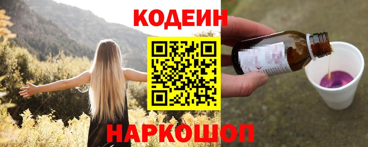 Codein Purple Drank Подольск