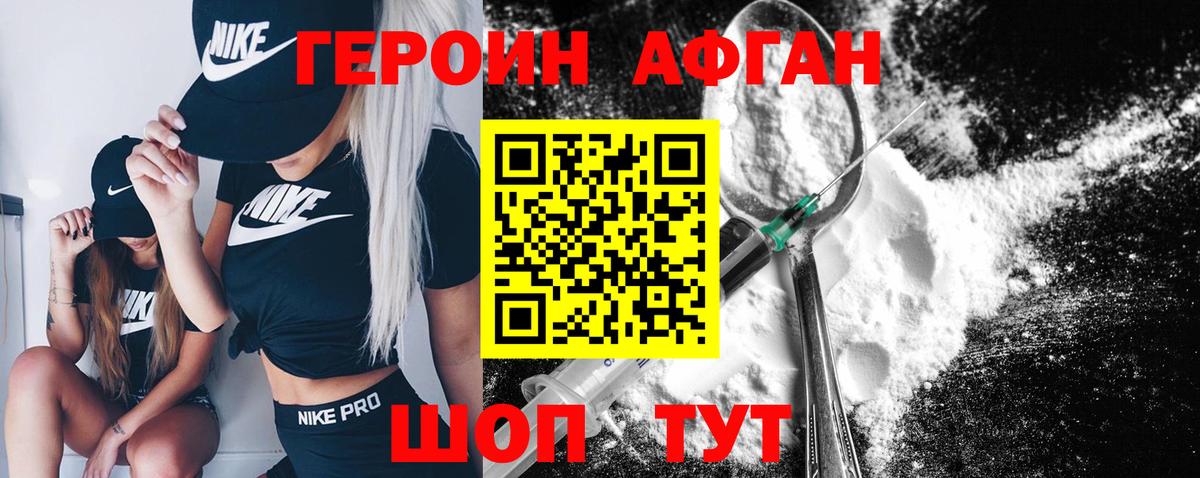 Героин афганец  Вход с VPN  Подольск 